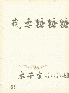 我要糖糖糖攻略