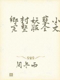 乡村妖孽小村医完整版全文免费阅读