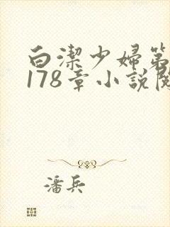 白洁少妇第1一178章小说阅读