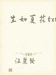 生如夏花txt