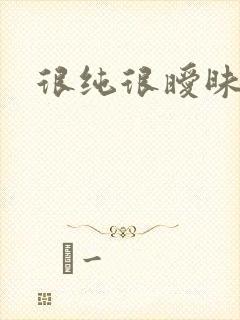 很纯很暧昧下载