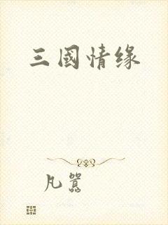三国情缘