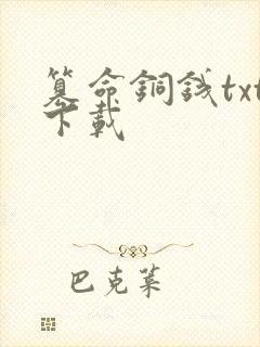 篡命铜钱txt下载
