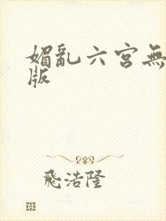 媚乱六宫无删减版