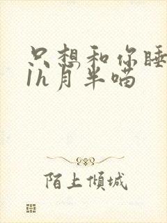 只想和你睡1v1h月半喵