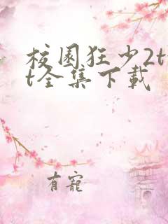 校园狂少2txt全集下载