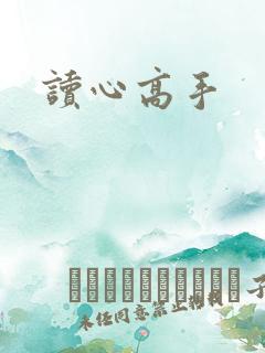 读心高手