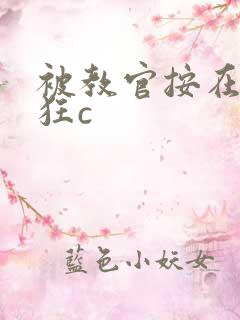 被教官按在寝室狂c