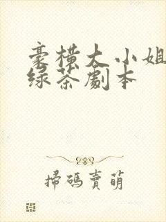 豪横大小姐接了绿茶剧本