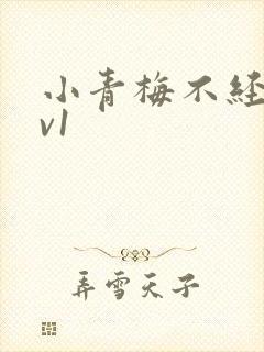 小青梅不经c1v1