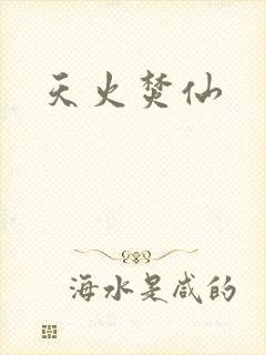 天火焚仙
