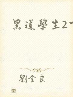 黑道学生2下载