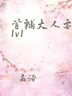 首辅大人要不够1v1