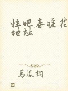 性吧春暖花开新地址