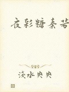 夜彩糖秦若寒