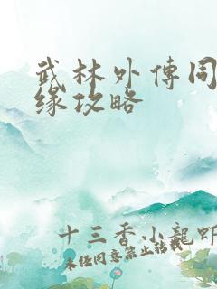 武林外传同福奇缘攻略