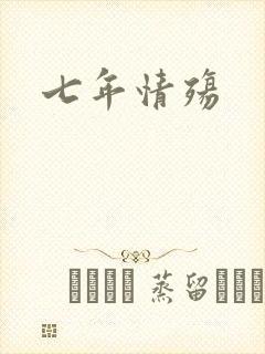 七年情殇