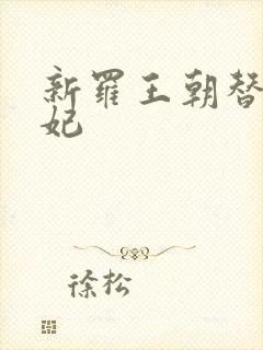 新罗王朝替身王妃