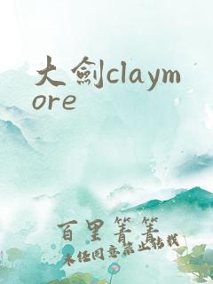 大剑claymore