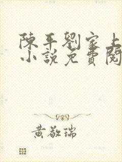 陈平刘家上门婿小说免费阅读