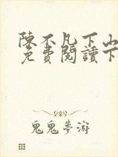 陈不凡下山小说免费阅读下载