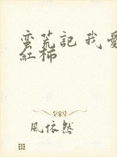 蛮荒记 我爱西红柿