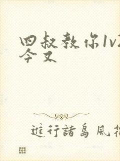 四叔教你1v2今又