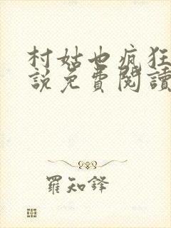 村姑也疯狂 小说免费阅读