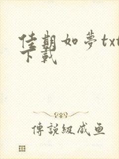 佳期如梦txt下载