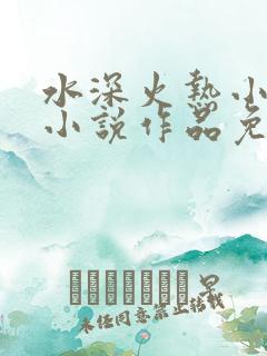 水深火热小花喵小说作品免费阅读