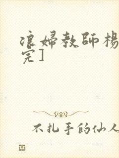 浪妇教师杨雪[完]