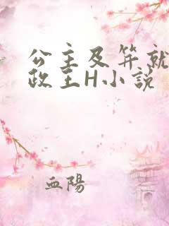 公主及笄就被摄政王H小说