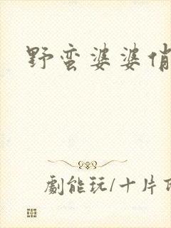 野蛮婆婆俏媳妇