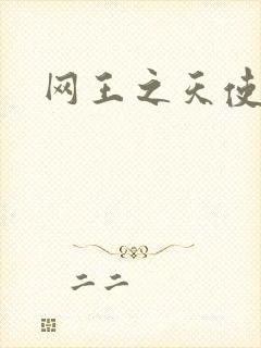 网王之天使羽翼