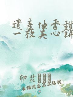 遗产他香甜多汁一枚夹心饼免费