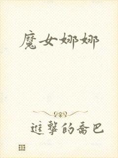 魔女娜娜