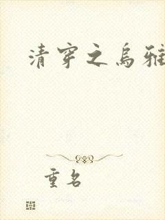 清穿之乌雅格格