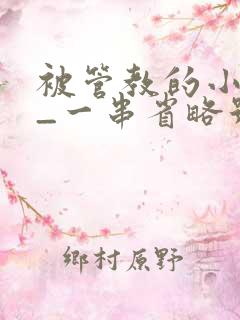 被管教的小美人_一串省略号_