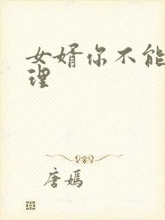 女婿你不能谢在理