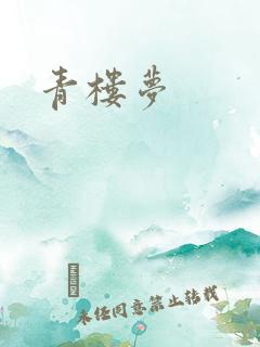 青楼梦