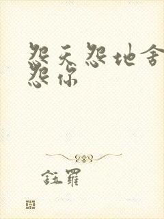 怨天怨地舍不得怨你