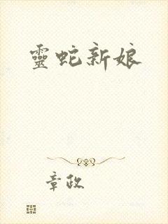 灵蛇新娘