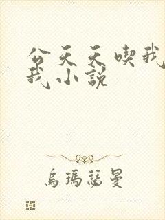 公天天吃我奶躁我小说