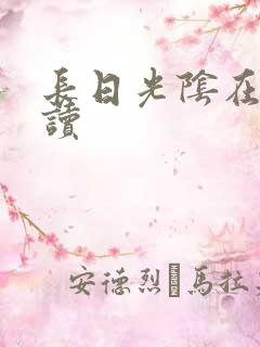 长日光阴在线阅读