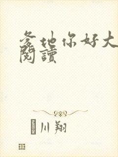 爹地你好大全文阅读