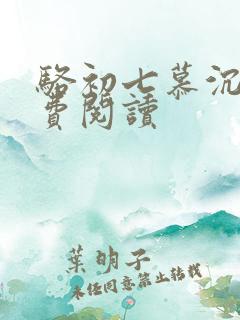 骆初七慕沉远免费阅读