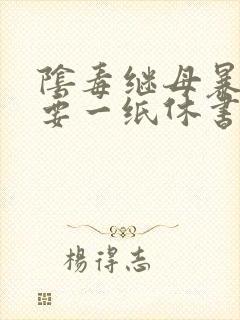 阴毒继母暴王妃要一纸休书