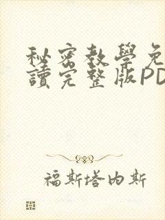 秘密教学免费阅读完整版PDF