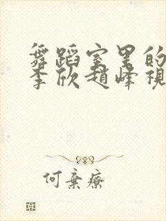 舞蹈室里的景色李欣赵峰视频