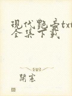 现代艳帝txt全集下载